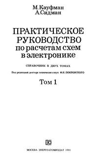 Практическое руководство по расчетам схем в электронике. Справочник. Том 1